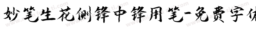妙笔生花侧锋中锋用笔字体转换