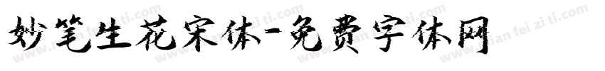 妙笔生花宋体字体转换