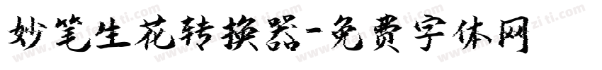 妙笔生花转换器字体转换