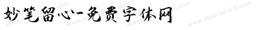妙笔留心字体转换