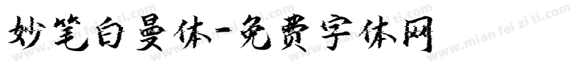 妙笔白曼体字体转换