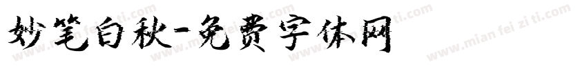 妙笔白秋字体转换