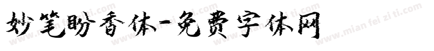 妙笔盼香体字体转换