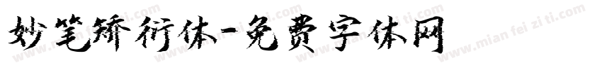 妙笔矫衍体字体转换
