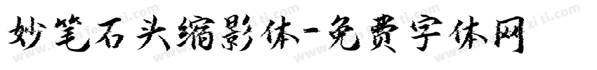 妙笔石头缩影体字体转换