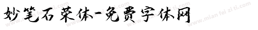 妙笔石荣体字体转换
