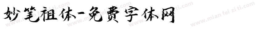 妙笔祖体字体转换
