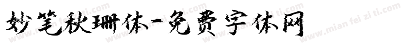 妙笔秋珊体字体转换