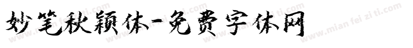 妙笔秋颖体字体转换