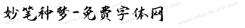 妙笔种梦字体转换