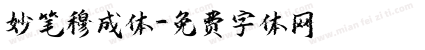 妙笔穆成体字体转换