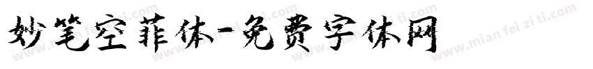 妙笔空菲体字体转换