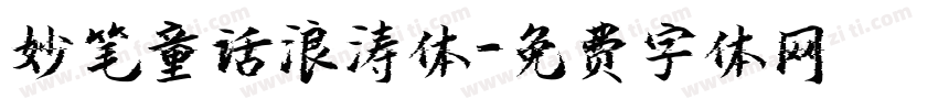 妙笔童话浪涛体字体转换