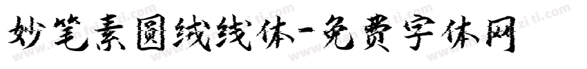 妙笔素圆绒线体字体转换