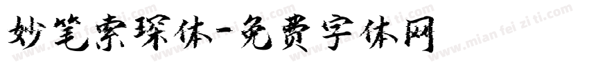 妙笔索琛体字体转换