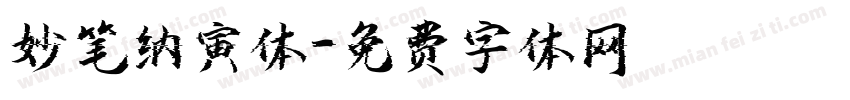 妙笔纳寅体字体转换