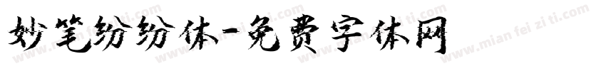 妙笔纷纷体字体转换