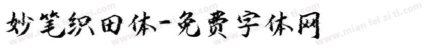 妙笔织田体字体转换