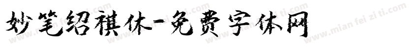 妙笔绍祺休字体转换