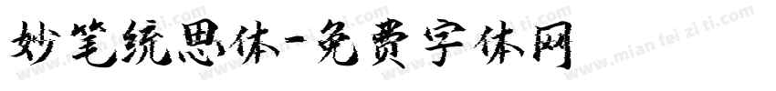 妙笔统思体字体转换