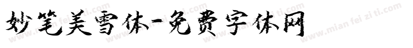 妙笔美雪体字体转换
