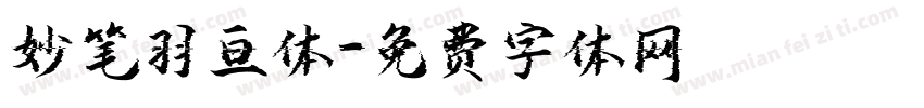 妙笔羽亘体字体转换
