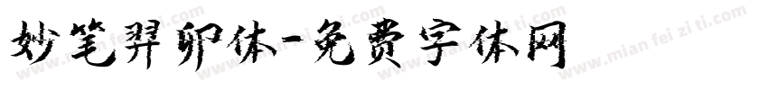 妙笔羿卯体字体转换