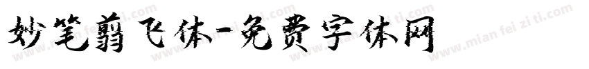 妙笔翦飞体字体转换