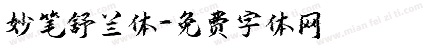 妙笔舒兰体字体转换