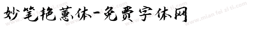 妙笔艳蕙体字体转换