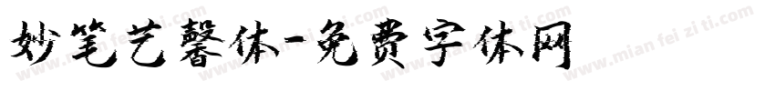 妙笔艺馨体字体转换