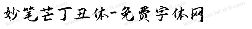 妙笔芒丁丑体字体转换