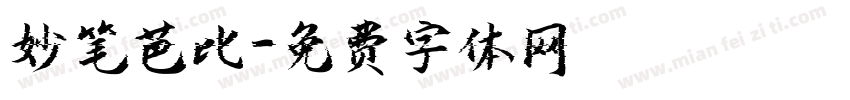 妙笔芭比字体转换