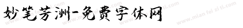 妙笔芳洲字体转换