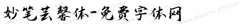 妙笔芸馨体字体转换