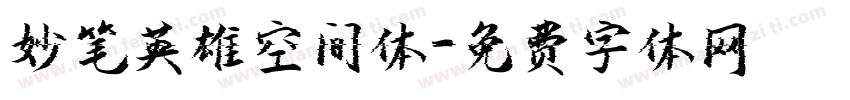妙笔英雄空间体字体转换