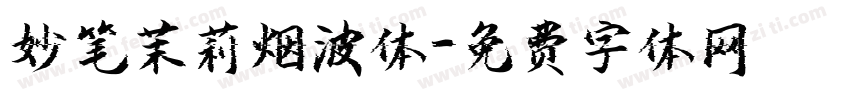 妙笔茉莉烟波体字体转换