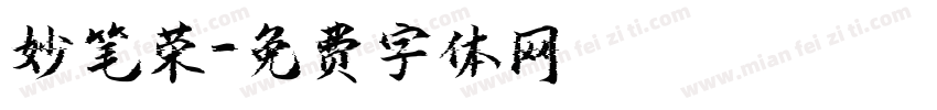 妙笔荣字体转换