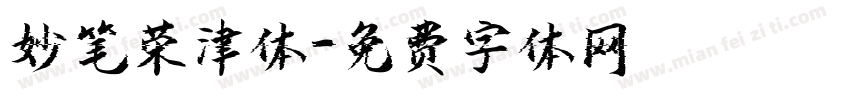 妙笔荣津体字体转换