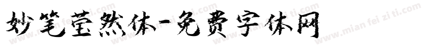 妙笔莹然体字体转换