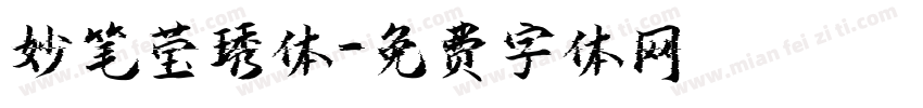 妙笔莹琇体字体转换