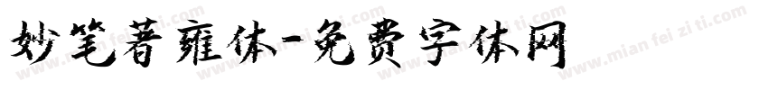 妙笔著雍体字体转换