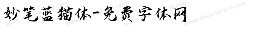 妙笔蓝猫体字体转换