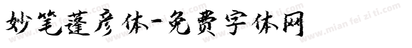妙笔蓬彦体字体转换