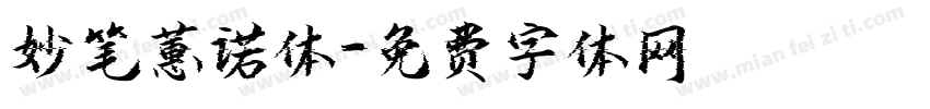 妙笔蕙诺体字体转换