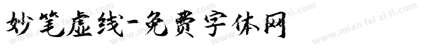 妙笔虚线字体转换