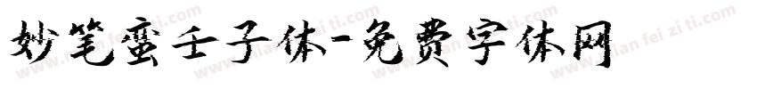 妙笔蛮壬子体字体转换