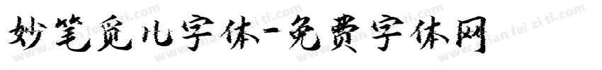 妙笔觅儿字体字体转换