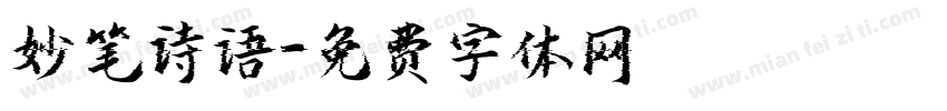 妙笔诗语字体转换