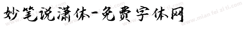 妙笔说潇体字体转换